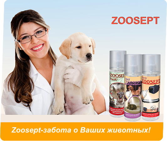 Средства по уходу за животными Zoosept